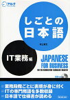 しごとの日本語 IT業務編／村上吉文【1000円以上送料無料】