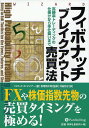 著者ロバート・C・マイナー(著) 長尾慎太郎(監修) 井田京子(訳)出版社パンローリング発売日2010年06月ISBN9784775971338ページ数373Pキーワードビジネス書 ふいぼなつちぶれいくあうとばいばいほうこうしようり フイボナツチブレイクアウトバイバイホウコウシヨウリ まいな− ろば−と C． MI マイナ− ロバ−ト C． MI9784775971338内容紹介FXや株価指数先物の売買タイミングを極める。※本データはこの商品が発売された時点の情報です。目次1 あらゆるマーケットとあらゆる時間枠に使える高勝率トレード戦略（あらゆるマーケットとあらゆる時間枠に使える高勝率トレード戦略/複数の時間枠を使ったモメンタム戦略—高勝率トレードのセットアップを探すための客観的なフィルター/トレンドと調整を確認するための実践的なパターン—トレードの可能性を探るためにトレンドの位置と転換するかどうかを確認する/フィボナッチ・リトレースメントの先にあるもの—支持線や抵抗線やトレンドの転換点を高い確率で示す目標値/従来のサイクル分析を超える手法/仕掛け戦略とポジションサイズ/手仕舞い戦略とトレード管理）/2 計画に沿ってトレードする（実在のトレーダーによるリアルタイムのトレード/トレーディングという仕事やそのほかのこと）