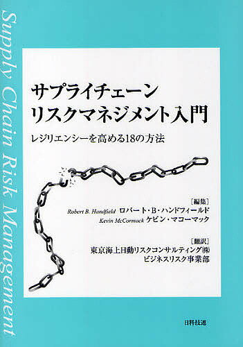 著者ロバート・B・ハンドフィールド(編集) ケビン・マコーマック(編集) 東京海上日動リスクコンサルティング株式会社ビジネスリスク事業部(訳)出版社日科技連出版社発売日2010年04月ISBN9784817193476ページ数154Pキーワードさぷらいちえーんりすくまねじめんとにゆうもんれじり サプライチエーンリスクマネジメントニユウモンレジリ はんどふい−るど ろば−と B ハンドフイ−ルド ロバ−ト B9784817193476内容紹介サプライチェーンにかかわるリスク要因を整理し、そのリスクを分析・評価する手法や具体的な緩和対策を解説しており、サプライチェーンの混乱・途絶に対するレジリエンシーを高めるための格好の入門書。サプライチェーンリスクマネジメントのためのベストプラクティス集や、ケーススタディ（事例研究）など、企業の実務者にとって役立つ内容が凝縮。※本データはこの商品が発売された時点の情報です。目次第1章 サプライチェーンリスクに関する情報とその使用例/第2章 サプライチェーンの混乱・途絶の影響を低減するためのフレームワーク/第3章 サプライチェーンリスクの特定と評価/第4章 サプライチェーンリスクマネジメント能力向上のベストプラクティス/第5章 リスクの測定とマネジメント/第6章 事例研究
