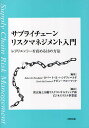 サプライチェーンリスクマネジメント入門 レジリエン