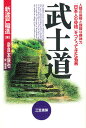 武士道 新装版/新渡戸稲造/奈良本辰也【1000円以上送料無料】