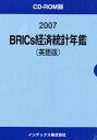 ’07 BRICS経済統計年鑑 英語版【1000円以上送料無料】