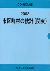 ’08 市区町村の統計(関東)【1000円以上送料無料】