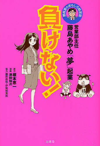 著者榎本恵一(原著) 津田祐次(画)出版社万来舎発売日2009年01月ISBN9784901221337ページ数267Pキーワードビジネス書 まけないえいぎようぶしゆにんふじしまあやめゆめきぎ マケナイエイギヨウブシユニンフジシマアヤメユメキギ えのもと けいいち つだ ゆう エノモト ケイイチ ツダ ユウ9784901221337内容紹介シュウカツなんかに「負けない！」リストラなんかに「負けない！」大不況を乗り切る就職・転職・起業に「勝」読本。※本データはこの商品が発売された時点の情報です。目次第1の学び 会社選びの基準を知る/第2の学び 個の花を咲かす/第3の学び 感謝の気持ちを持つ/第4の学び 何事もあきらめない/第5の学び 経営理念/第6の学び 一つの理念のもとで働くということ/第7の学び 気の緩みと落とし穴には気をつける/第8の学び 経営者の仕事とは/第9の学び 会社は誰のためにあるのか/第10の学び 起業することの喜び