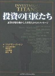 【送料無料】投資の巨匠たち 証券市場を動かした9賢人からのメッセージ／ジョナサン・バートン／菅原周一