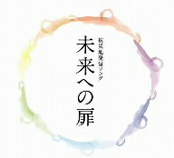 【後払いOK】【1000円以上送料無料】未来への扉／被災地発信ソング
