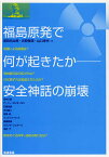 福島原発で何が起きたか 安全神話の崩壊／黒田光太郎／井野博満／山口幸夫【1000円以上送料無料】