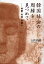韓国社会の周縁を見つめて -村祭・犬食・外国人/土佐昌樹【1000円以上送料無料】 3,190円
