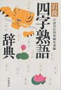 岩波四字熟語辞典/岩波書店辞典編集部【1000円以上送料無料】