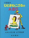 ひとまねこざる　絵本 ひとまねこざるのABC／H．A．レイ／山下明生／子供／絵本【1000円以上送料無料】