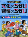 文化のちがい習慣のちがい それ日本と逆!? 〔1〕3/須藤健一【1000円以上送料無料】