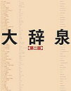 大辞泉 第2版 2巻セット/松村明/小学館大辞泉編集部【1000円以上送料無料】