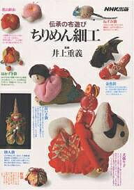 ちりめん細工 伝承の布遊び【1000円以上送料無料】