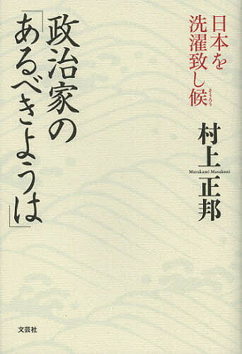 政治家の「あるべきようは」　日本を洗濯致し候／村上正邦【1000円以上送料無料】