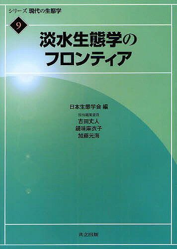 【送料無料】シリーズ現代の生態学 9／日本生態学会