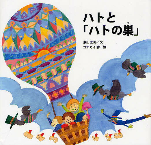 ハトと「ハトの巣」／瀬山士郎／コナガイ香【1000円以上送料無料】のサムネイル