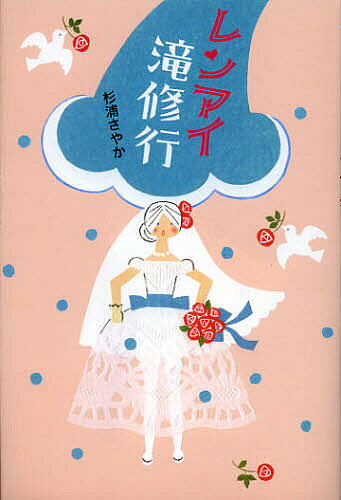 著者杉浦さやか(著)出版社祥伝社発売日2012年11月ISBN9784396614348ページ数125Pキーワードれんあいたきしゆぎよう レンアイタキシユギヨウ すぎうら さやか スギウラ サヤカ9784396614348内容紹介37歳独身。今度の恋で結婚します！…あ。できた。※本データはこの商品が発売された時点の情報です。目次レンアイ滝修行（決意の滝修行/秋の占いまつり/レンアイ・スキルアップ/あいのり田植え編 ほか）/ケッコン式滝修行（ブライダル入門/結婚式の華/花嫁のヒミツ/手づくりしよう ほか）