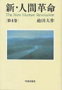 新・人間革命 第4巻／池田大作