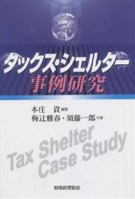 【送料無料】タックス・シェルター事例研究／本庄資／梅辻雅春／須藤一郎