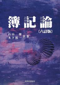 簿記論／石山傳／木下裕一【1000円以上送料無料】