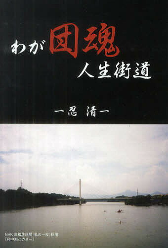 著者忍清(著)出版社雅出版発売日2012年04月ISBN9784434164729ページ数207Pキーワードわがだんこんじんせいかいどう ワガダンコンジンセイカイドウ しのぶ きよし シノブ キヨシ9784434164729目次わが団魂人生街道（幼年期から中学校卒業まで/香川県立多度津工業高等学校時代/観音寺市役所時代/民間企業時代/独立から現在まで）/天の恵みの命の水（天水）/人間の一生とは何だろう？/詩集/忍清の幼少期から好きな言葉！