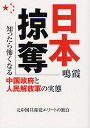 日本掠奪 知ったら怖くなる中国政府と人民解放軍の実態／鳴霞【1000円以上送料無料】