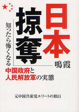 日本掠奪　知ったら怖くなる中国政府と人民解放軍の実態／鳴霞【1000円以上送料無料】