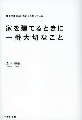 著者森下誉樹(著)出版社ダイヤモンド社発売日2012年11月ISBN9784478017258ページ数239Pキーワードいえおたてるときにいちばんたいせつ イエオタテルトキニイチバンタイセツ もりした たかき モリシタ タカキ9784478017258内容紹介「どんな家を建てるのか」よりも、「なぜ家を建てたいのか」を考える。すべての家づくりの基本は、そこから始まります。人生最大の買いものだからこそ、自分の、そして夫婦の覚悟を真剣に見つめてみませんか。これまで1700棟以上の家づくりに関わった工務店の社長からの、シンプルで熱いメッセージ。※本データはこの商品が発売された時点の情報です。目次1章 あなたはなぜ「家」を建てるのか？（それでも家を買いますか？/50歳になったときに人生に望むこと ほか）/2章 家づくりパートナーの選び方（工務店とハウスメーカー、どこが違う？/家づくりは職人との気持ちのつながりが大切 ほか）/3章 よい工務店に出会うために（現場見学会に行こう！/工務店を見極める4つの質問 ほか）/4章 シンプル重視で家を建てよう（どんな間取りが「いい間取り」？/居住性を高める窓・太陽光発電のポイント ほか）