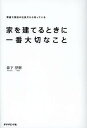 家を建てるときに一番大切なこと 繁盛工務店の社長だから知っている/森下誉樹【1000円以上送料無料】