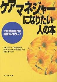 ケアマネジャーになりたい人の本 介護支援専門員・職業ガイドブック／アビリティーズ総合研究所ケアマネジメント【1000円以上送料無料】
