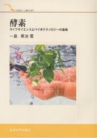 【送料無料】酵素 ライフサイエンスとバイオテクノロジーの基礎／一島英治