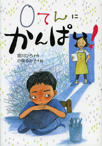 0てんにかんぱい!／宮川ひろ／小泉るみ子【1000円以上送料無料】のサムネイル