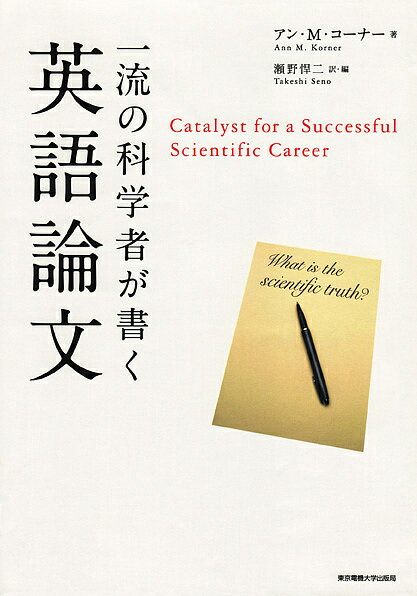 著者アンM．コーナー(著) 瀬野悍二(編訳)出版社東京電機大学出版局発売日2010年01月ISBN9784501625009ページ数217Pキーワードいちりゆうのかがくしやがかくえいごろんぶん イチリユウノカガクシヤガカクエイゴロンブン けるな− A．M． KORNE ケルナ− A．M． KORNE9784501625009内容紹介生命科学を題材にした英語論文の書き方、学会発表の仕方、編集長や論文審査員への手紙の書き方のガイドブック。長年、日本人の英語を添削してきた著者が、日本人が犯しやすい誤りや科学者としての心得などを説く。論文や手紙の執筆にすぐに役立つ模範的な例文や、科学者の品位が疑われるような悪文を数多く収録。英語の基となったラテン語やギリシャ語など語源的な解説も多く、科学英語の習得が楽になる。新たな課題として、利益相反、患者のプライバシー、悪意のある攻撃、捏造問題などに対処する方法を伝授。※本データはこの商品が発売された時点の情報です。目次手軽にあなたの英語を上達させる方法/科学論文を書く準備/表題ページ/研究成果を自己完結型のAbstract（またはSummary）にまとめる/Introduction/Materials and Methods/Resultsをいよいよ書く/Discussion/Figure、Table、ビデオ/Acknowledgments〔ほか〕