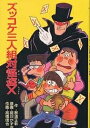 ズッコケ三人組対怪盗X/那須正幹【1000円以上送料無料】