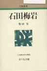 石田梅岩／柴田實【1000円以上送料無料】