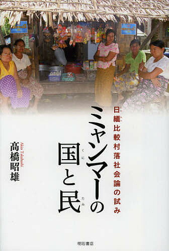 ミャンマーの国と民 日緬比較村落社会論の試み／高橋昭雄【1000円以上送料無料】