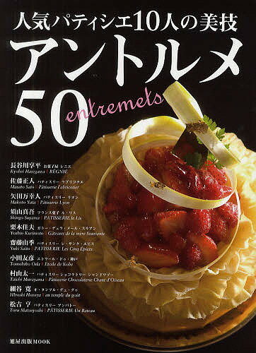 【送料無料】人気パティシエ10人の美技アントルメ50／レシピ