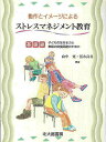 動作とイメージによるストレスマネジメント教育 基礎編／山中寛／冨永良喜【1000円以上送料無料】