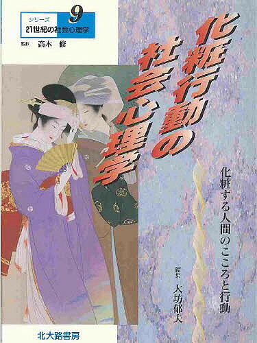 ※商品画像はイメージや仮デザインが含まれている場合があります。帯の有無など実際と異なる場合があります。著者大坊郁夫(編)出版社北大路書房発売日2001年10月ISBN9784762822261ページ数160Pキーワードけしようこうどうのしやかいしんりがくけしようする ケシヨウコウドウノシヤカイシンリガクケシヨウスル だいぼう いくお ダイボウ イクオ9784762822261内容紹介本書は化粧行動について対人的な視点を中心としながら、研究の動向、多岐にわたる関心を紹介したもの。魅力の手がかりや親密な対人関係の糸口としての関心から化粧の基本的な認知・生理的はたらき、適応回復・向上のはたらき、文化的意味について最新の研究を紹介しながら、化粧を多面的に考えていく。※本データはこの商品が発売された時点の情報です。目次第1部 顔と美の行動学（顔のコミュニケーション—相手を知る、自分を知る第一歩/動物にみる美の進化 ほか）/第2部 化粧の文化学（化粧の文化誌/装いと変身の化粧 ほか）/第3部 コミュニケーションとしての化粧（メーキャップのサイエンス/化粧による自己表現—動機、効用、アイデンティティー ほか）/第4部 化粧と健康（適応力としての化粧/高齢者の化粧—化粧と社会参加 ほか）
