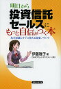 明日から投資信託セールスにもっと自信がつく本 基本知識とすぐに使える提案ノウハウ／伊藤雅子【1000円以上送料無料】