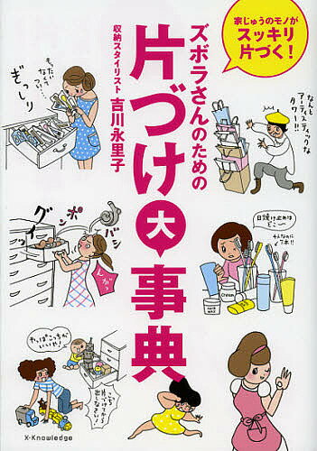 【送料無料】ズボラさんのための片づけ大事典 家じゅうのモノがスッキリ片づく!／吉川永里子