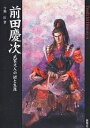 前田慶次 武家文人の謎と生涯/今福匡【1000円以上送料無料】