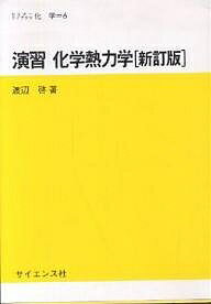 【送料無料】演習化学熱力学／渡辺啓