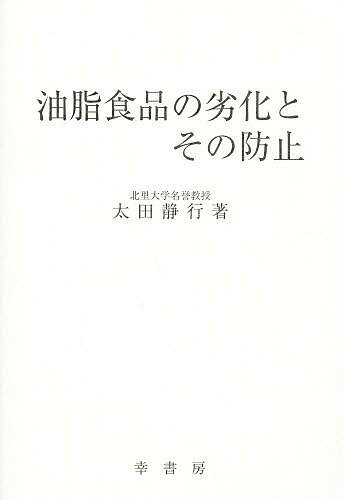 【送料無料】油脂食品の劣化とその防止／太田静行