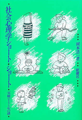 【送料無料】社会心理学ショート・ショート 実験でとく心の謎／岡本浩一