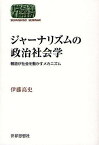 ジャーナリズムの政治社会学 報道が社会を動かすメカニズム／伊藤高史【1000円以上送料無料】