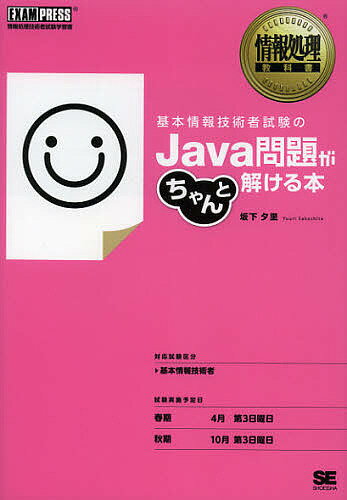 基本情報技術者試験のJava問題がちゃんと解ける本 情報処理技術者試験学習書／坂下夕里【1000円以上送料無料】