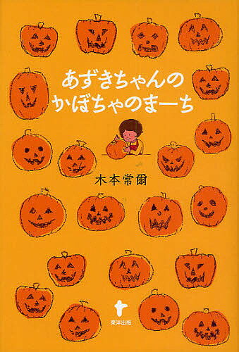 【送料無料】あずきちゃんのかぼちゃのまーち／木本常爾