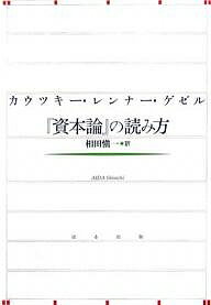 カウツキー・レンナー・ゲゼル『資本論』の読み方／カウツキー／相田愼一【1000円以上送料無料】