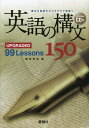 英語の構文150 UPGRADED 99 Lessons／鷹家秀史【1000円以上送料無料】